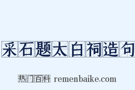 采石题太白祠造句是什么意思的图片